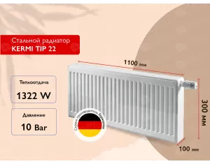 Стальной панельный радиатор KERMI TIP 22 300x1100