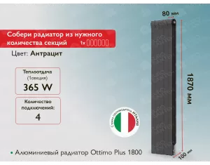 Алюминиевый радиатор Ottimo Plus 1800 Anthracite