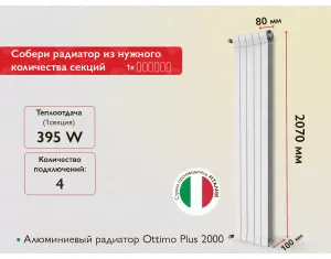 Алюминиевый радиатор Ottimo Plus 2000