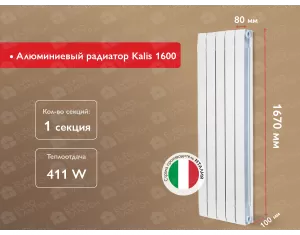Алюминиевый радиатор Kalis 1600