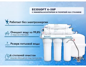 Фильтр обратного осмоса ECOSOFT 6-50P с минерализатором и помпой на станине