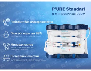 Фильтр обратного осмоса ECOSOFT P'URE 6-50M (с минерализатором)