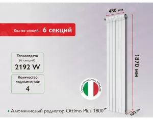 Алюминиевый радиатор Ottimo Plus 1800 (6 элемента.)