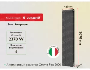 Алюминиевый радиатор Ottimo Plus 2000 Anthracite (6 элемента.)