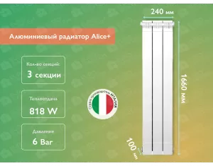 Алюминиевый радиатор Alice+ 1600 (3 элементов)