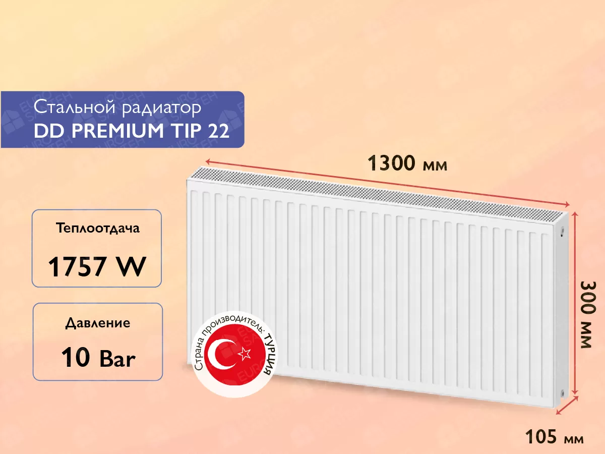 Стальной панельный радиатор DD PREMIUM TIP 22 300x1300