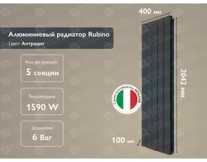 Алюминиевый радиатор Rubino Antracit 2000 (5 элементов)
