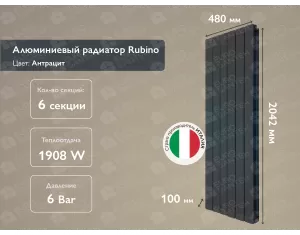 Алюминиевый радиатор Rubino Antracit 2000 (6 элементов)