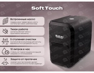 Фильтр обратного осмоса для питьевой воды Suzuki Soft Touch pump control
