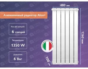 Алюминиевый радиатор Alice+ 1200 (6 элементов)
