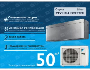 Кондиционер DAIKIN Inverter STYLISH FTXA50BS+RXA50A silver A++