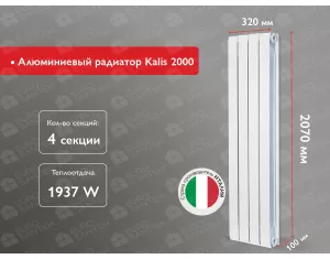 Алюминиевый радиатор Kalis 2000 (4 элемента.)