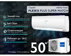Кондиционер HAIER FLEXIS Plus DC Inverter R32 Super Match AS50S2SF1FA-WH-1U50S2SJ2FA (white matt) (Обогрев при - 20°C)