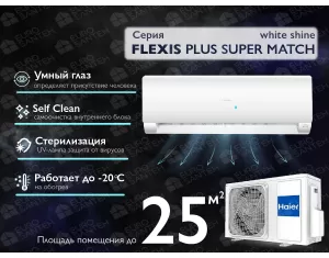 Кондиционер HAIER FLEXIS Plus DC Inverter R32 Super Match AS25S2SF1FA-LW-1U25S2SM1FA (white shine) (Обогрев при - 20°C)
