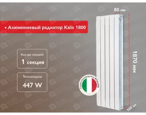 Алюминиевый радиатор Kalis 1800