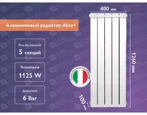 Алюминиевый радиатор Alice+ 1200 (5 элементов)