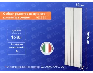 Алюминиевый радиатор GLOBAL OSCAR H2000