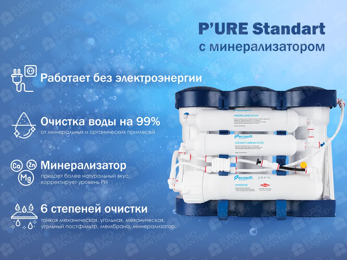 Фильтр обратного осмоса ECOSOFT P'URE 6-50M (с минерализатором)