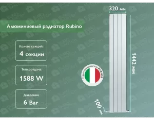 Алюминиевый радиатор Rubino 1400 (4 элементов)
