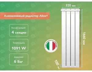 Алюминиевый радиатор Alice+ 1600 (4 элементов)