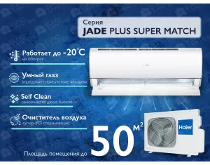 Кондиционер HAIER JADE Plus DC Inverter Super Match AS50S2SJ1FA-3-1U50JECFRA-3
