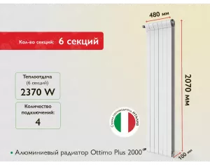 Алюминиевый радиатор Ottimo Plus 2000 (6 элемента.)