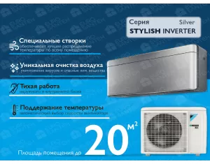 Кондиционер DAIKIN Inverter STYLISH FTXA20BS+RXA20A silver A+++