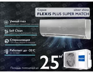 Кондиционер HAIER FLEXIS Plus DC Inverter R32 Super Match AS25S2SF1FA-S-1U25S2SM1FA (silver shine) (Обогрев при - 20°C)