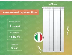 Алюминиевый радиатор Alice+ 1600 (6 элементов)