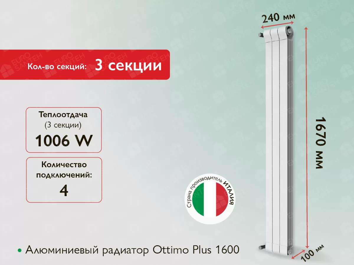 Алюминиевый радиатор Ottimo Plus 1600 (3 элемента.)