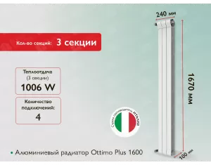 Алюминиевый радиатор Ottimo Plus 1600 (3 элемента.)