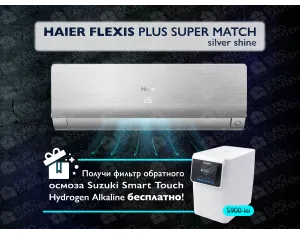 Кондиционер HAIER FLEXIS Plus DC Inverter R32 Super Match AS35S2SF1FA-S-1U35S2SM1FA (silver shine) (Обогрев при - 20°C)