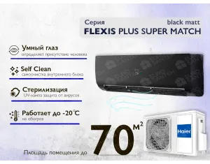 Кондиционер HAIER FLEXIS Plus DC Inverter R32 Super Match AS71S2SF1FA-BH-1U71S2SR2FA (black matt) (Обогрев при - 20°C)