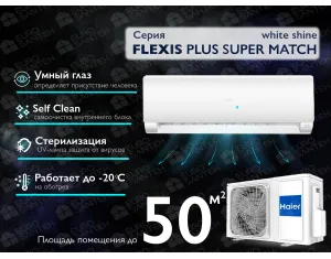 Кондиционер HAIER FLEXIS Plus DC Inverter R32 Super Match AS50S2SF1FA-LW-1U50S2SM1FA (white shine) (Обогрев при - 20°C)