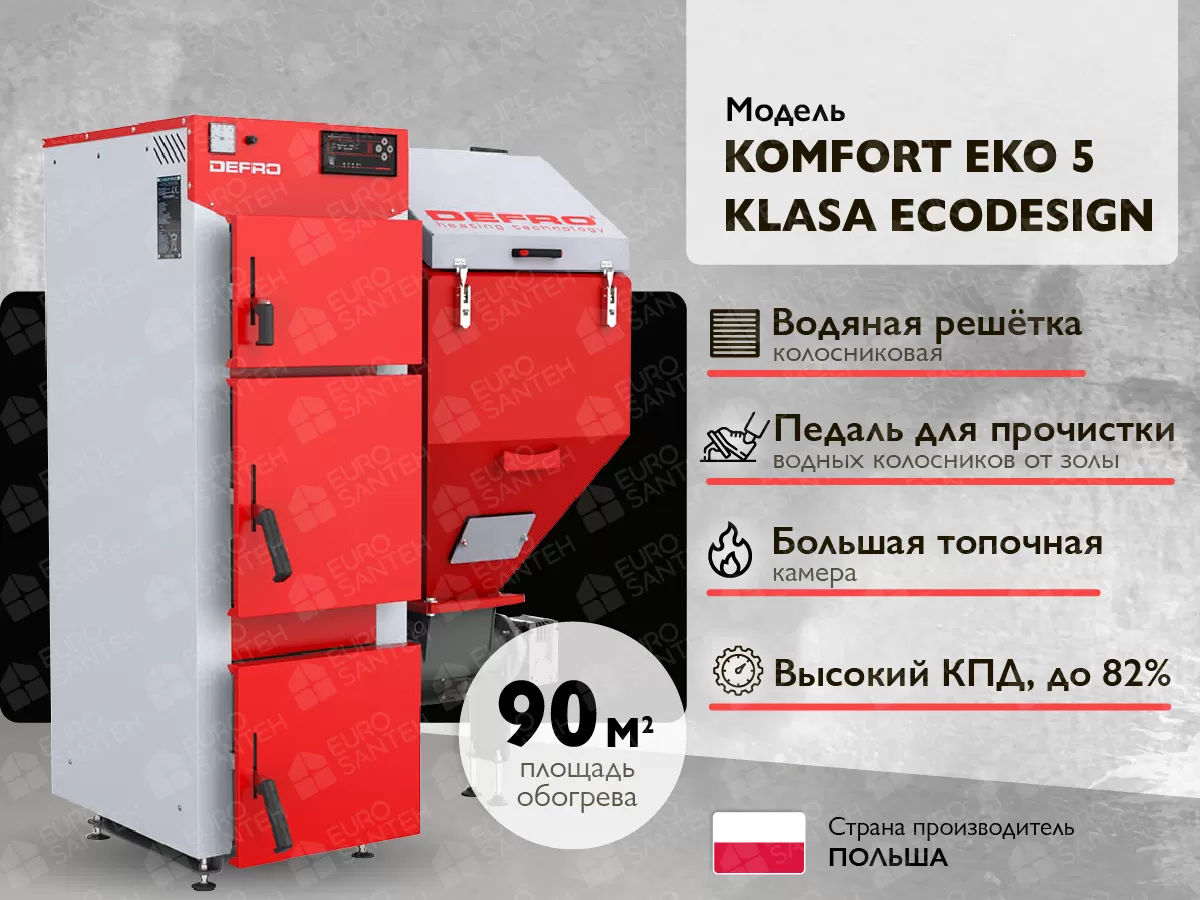 Твердотопливный котёл с автоматической подачей DEFRO KOMFORT EKO 5 KLASA ECODESIGN 9 кВт