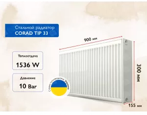 Стальной панельный радиатор CORAD TIP 33 300x900