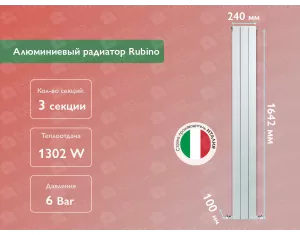 Алюминиевый радиатор Rubino 1600 (3 элементов)