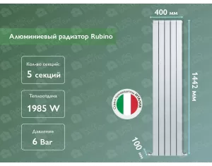Алюминиевый радиатор Rubino 1400 (5 элементов)