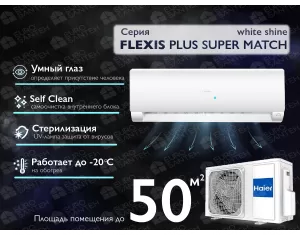 Кондиционер HAIER FLEXIS Plus DC Inverter R32 Super Match AS50S2SF1FA-LW-1U50S2SM1FA (white shine) (Обогрев при - 20°C)