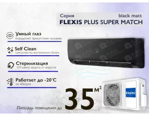 Кондиционер HAIER FLEXIS Plus DC Inverter R32 Super Match AS35S2SF1FA-BH-1U35S2SM1FA (black matt) (Обогрев при - 20°C)