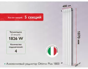 Алюминиевый радиатор Ottimo Plus 1800 (5 элемента.)