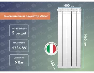 Алюминиевый радиатор Alice+ 1400 (5 элементов)