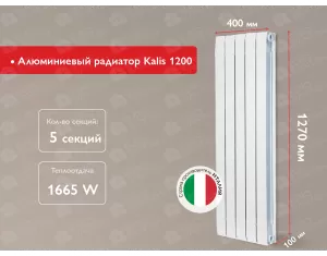 Алюминиевый радиатор Kalis 1200 (5 элемента.)