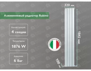 Алюминиевый радиатор Rubino 1800 (4 элементов)