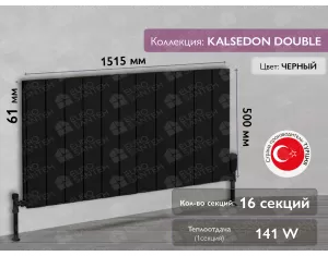 Радиатор LOJIMAX, KALSEDON DOUBLE высота 500 мм. длина 1515 мм. (Цвет черный)