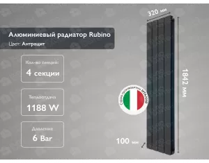 Алюминиевый радиатор Rubino Antracit 1800 (4 элементов)