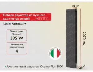 Алюминиевый радиатор Ottimo Plus 2000 Anthracite