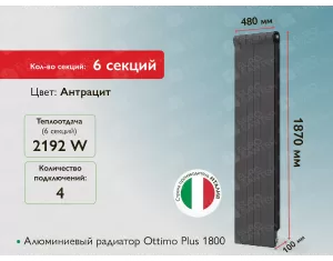 Алюминиевый радиатор Ottimo Plus 1800 Anthracite (6 элемента.)
