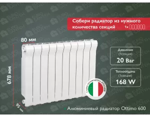 Алюминиевый радиатор Ottimo 600