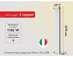Алюминиевый радиатор Ottimo Plus 2000 (3 элемента.)